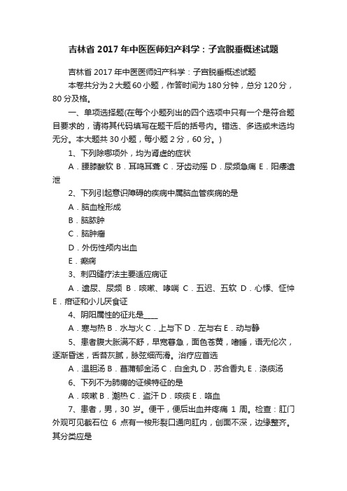 吉林省2017年中医医师妇产科学：子宫脱垂概述试题