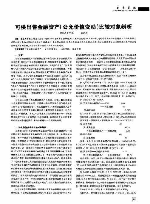 可供出售金融资产(公允价值变动)比较对象辨析