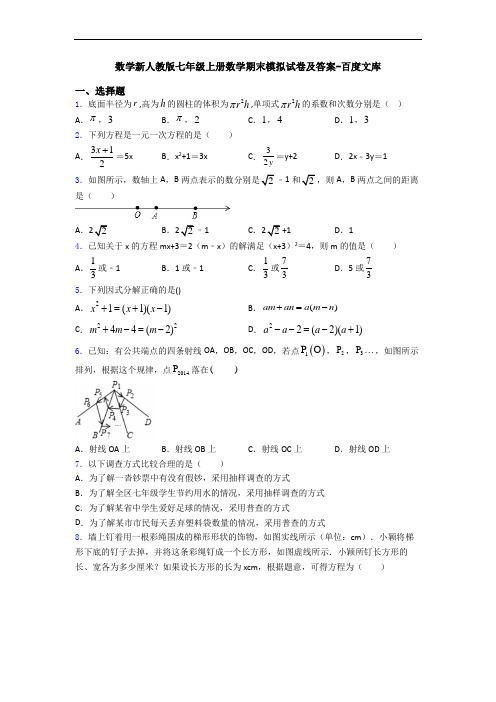 数学新人教版七年级上册数学期末模拟试卷及答案-百度文库