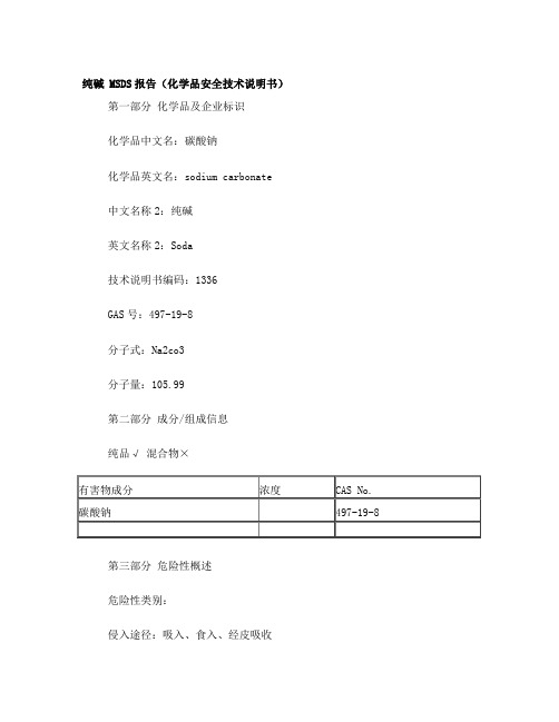 纯碱MSDS报告化学品安全技术说明书