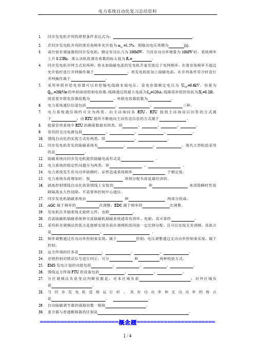 电力系统自动化复习总结资料