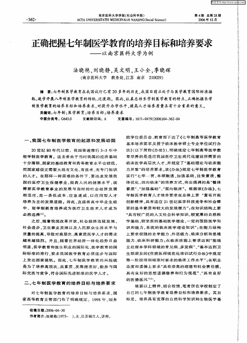 正确把握七年制医学教育的培养目标和培养要求——以南京医科大学为例