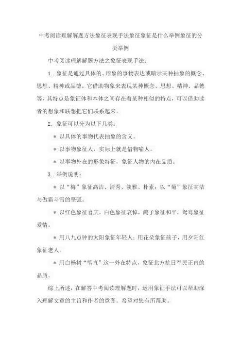 中考阅读理解解题方法象征表现手法象征象征是什么举例象征的分类举例