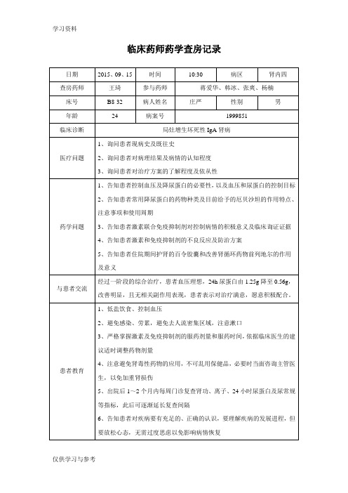 临床药师药学查房记录教学提纲