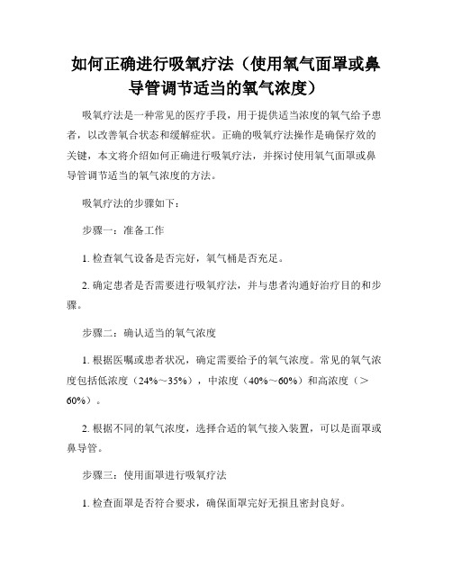 如何正确进行吸氧疗法(使用氧气面罩或鼻导管调节适当的氧气浓度)