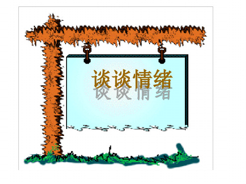 普通心理学情绪ppt课件