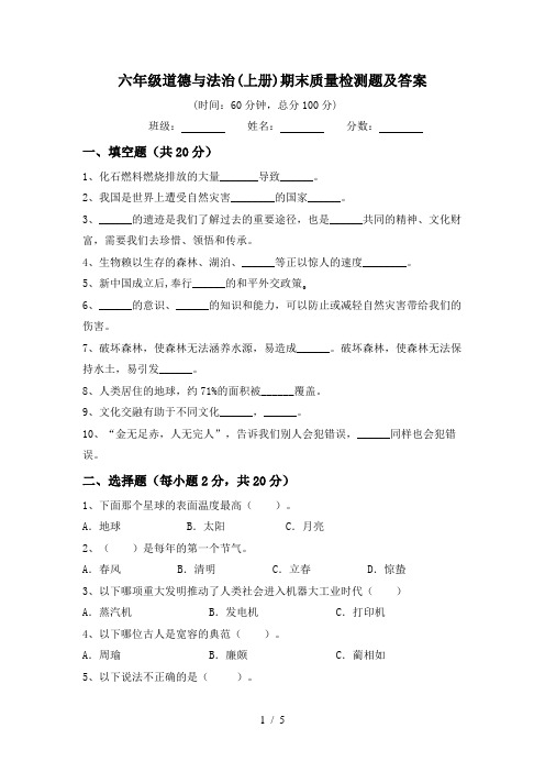 六年级道德与法治(上册)期末质量检测题及答案