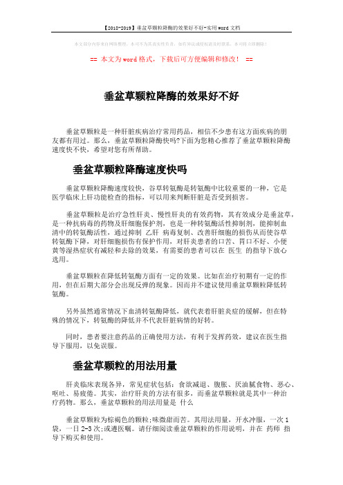 【2018-2019】垂盆草颗粒降酶的效果好不好-实用word文档 (3页)