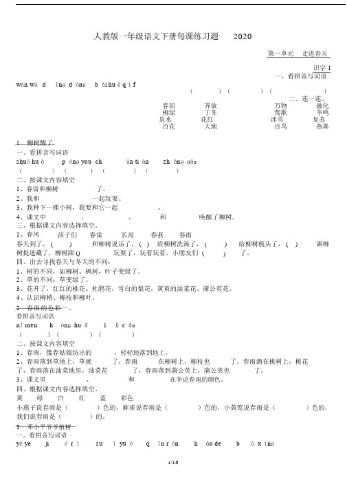 人教版一年级语文下册每课练习题2020.docx