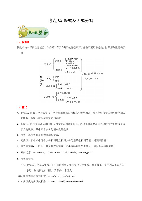 2020-2021学年中考数学专题复习-考点02 整式及因式分解(含答案)