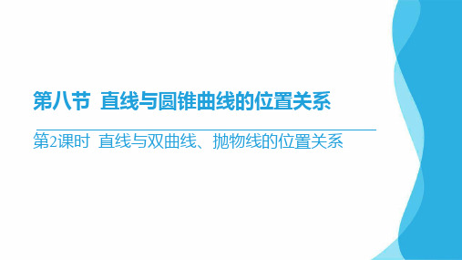 2024届高考数学一轮复习直线与圆锥曲线的位置关系-第2课时+直线与双曲线、抛物线的位置关系