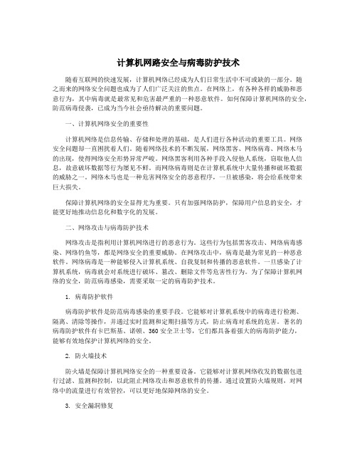 计算机网路安全与病毒防护技术