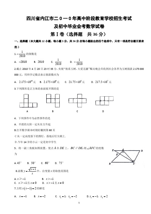 2010年四川省内江市中考数学试卷及答案