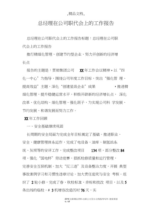 总经理在公司职代会上的工作报告