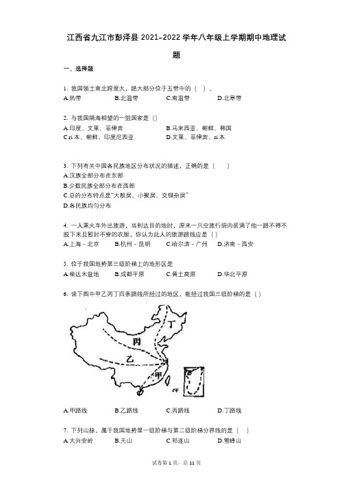 江西省九江市彭泽县2021-2022学年-有答案-八年级上学期期中地理试题