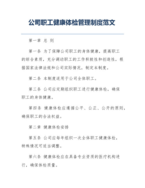 公司职工健康体检管理制度范文