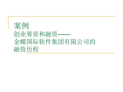 金蝶国际软件集团有限公司的融资历程综述