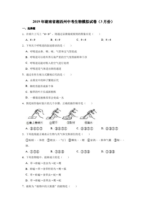 2019年湖南省湘西州中考生物模拟试卷(3月份)解析版