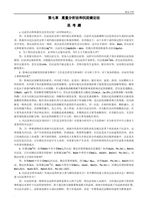 分析化学课后习题答案 第七章