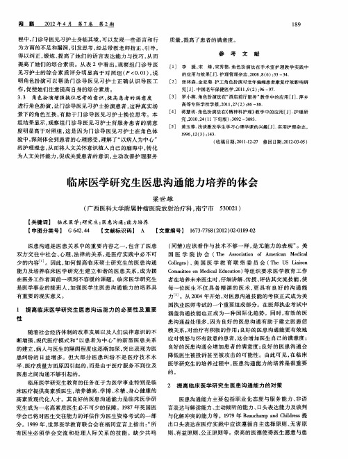 临床医学研究生医患沟通能力培养的体会