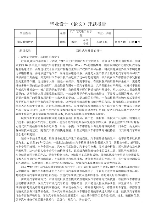 双柱式举升器的设计-开题报告