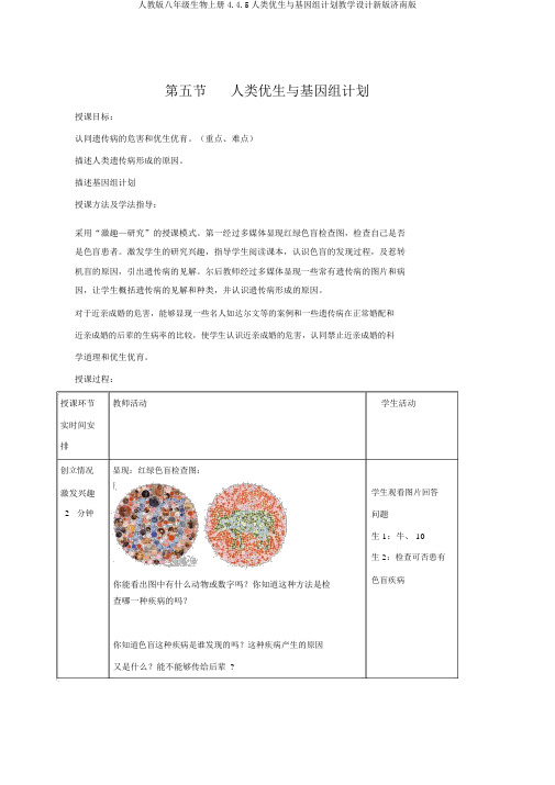 人教版八年级生物上册4.4.5人类优生与基因组计划教案新版济南版