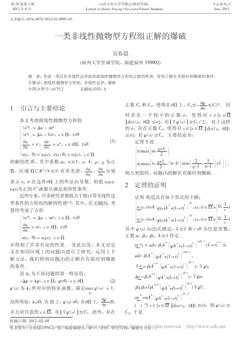 一类非线性抛物型方程组正解的爆破