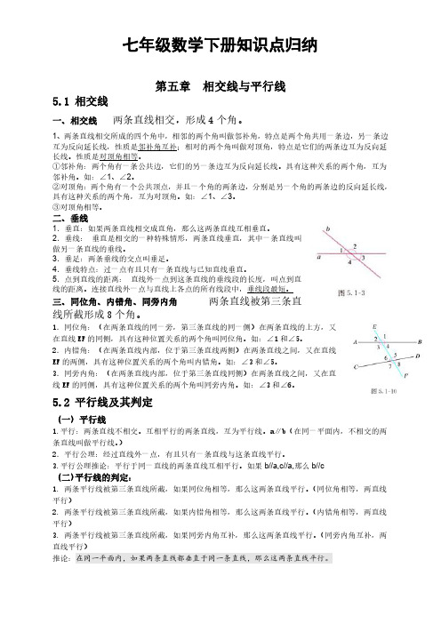 人教版七年级数学下册各章节知识点总结