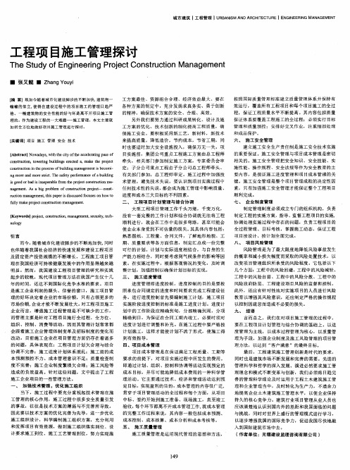 工程项目施工管理探讨