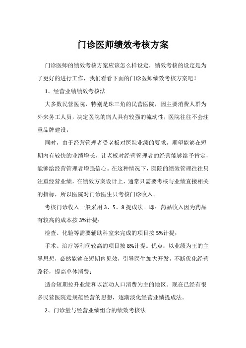 门诊医师绩效考核方案