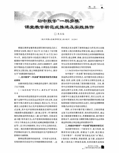 初中数学“一科多模”课常教学新范式推进及实践操作