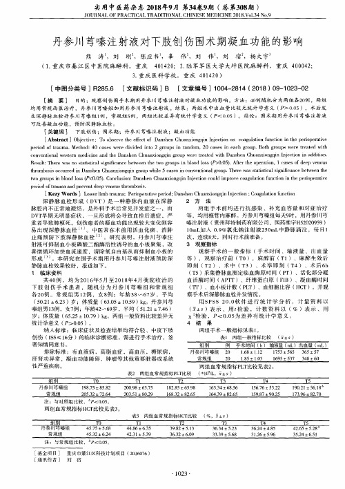 丹参川芎嗪注射液对下肢创伤围术期凝血功能的影响