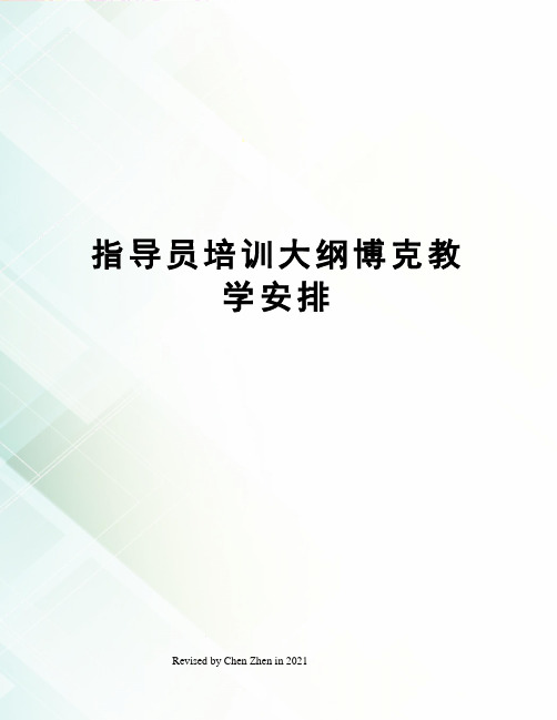 指导员培训大纲博克教学安排