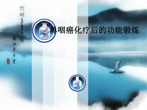 鼻咽癌化疗后的功能锻炼PPT课件