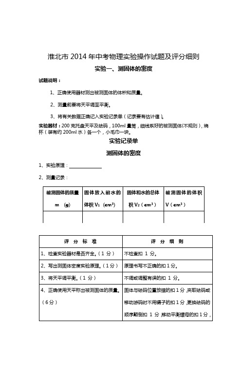 淮北市2014年中考物理实验操作试题及评分细