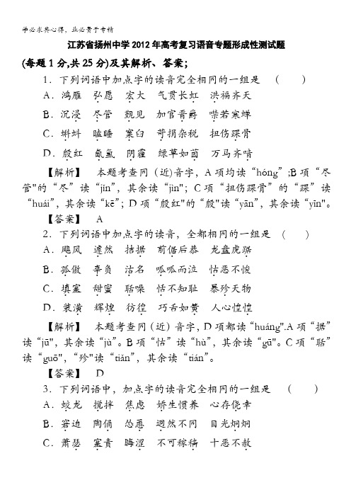 江苏省扬州中学2012年高考语文复习语音专题形成性测试题