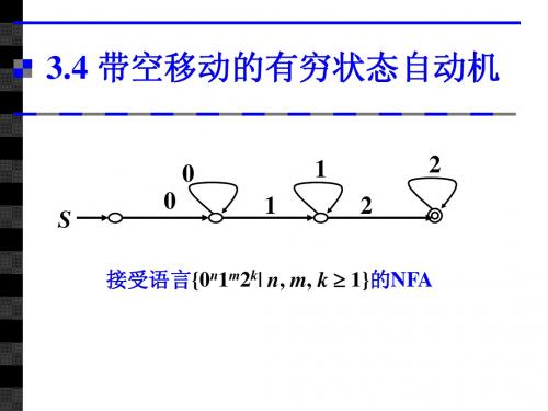 第03章 有穷状态自动机-19、20、21节课-2011-10-22