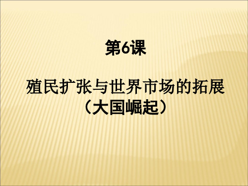 人教版历史必修二第二单元第6课殖民扩张与世界市场的拓展课件(共31张PPT)