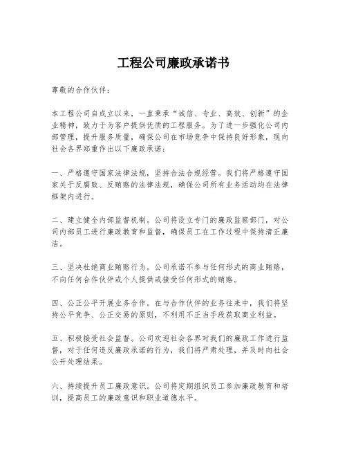 工程公司廉政承诺书