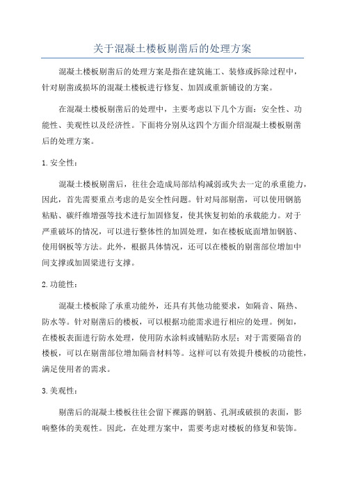 关于混凝土楼板剔凿后的处理方案