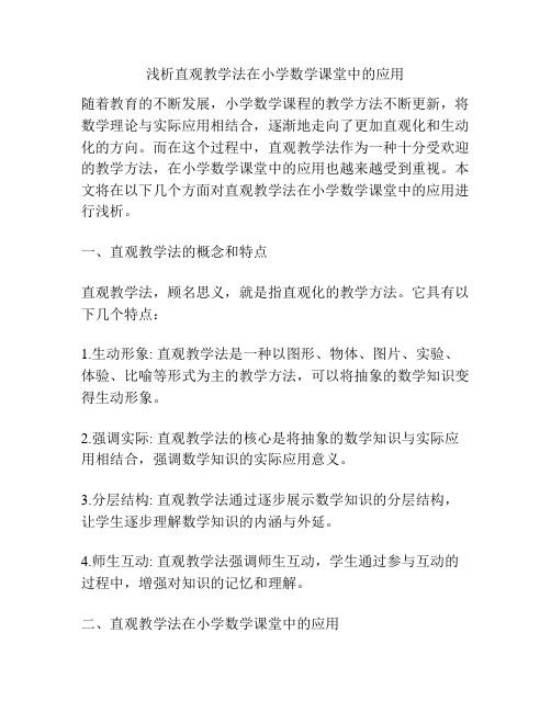 浅析直观教学法在小学数学课堂中的应用