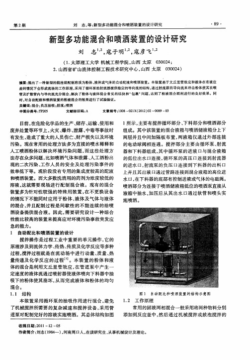 新型多功能混合和喷洒装置的设计研究