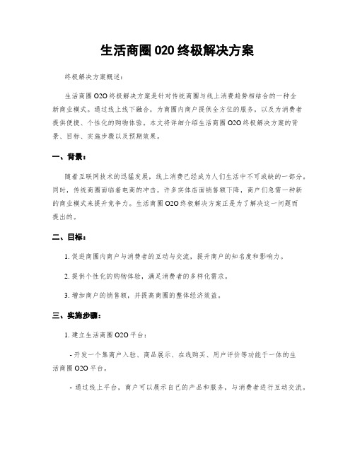 生活商圈O2O终极解决方案