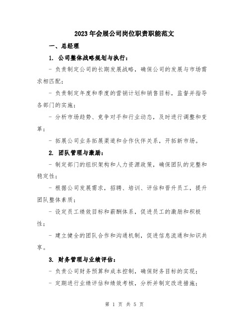 2023年会展公司岗位职责职能范文