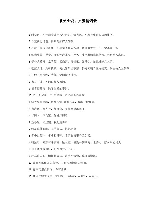 唯美小说古文爱情语录
