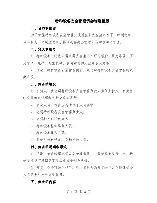 特种设备安全管理例会制度模版