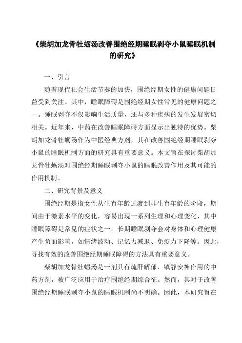 《柴胡加龙骨牡蛎汤改善围绝经期睡眠剥夺小鼠睡眠机制的研究》