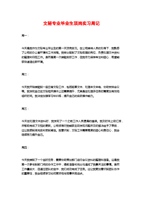 文秘专业毕业生顶岗实习周记