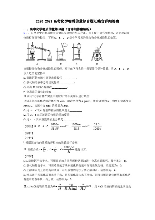 2020-2021高考化学物质的量综合题汇编含详细答案