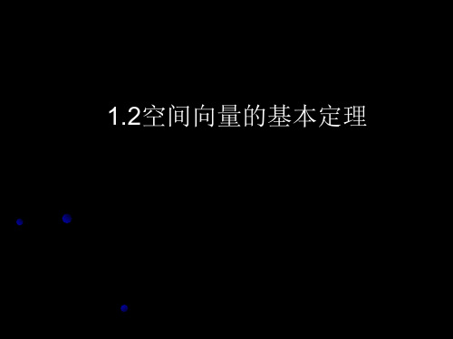 高中数学人教版A版 选择性必修一1.2空间向量基本定理 课件(共12张PPT)